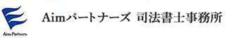 Aimパートナーズ司法書士事務所